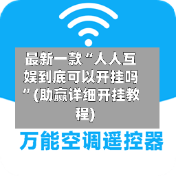 最新一款“人人互娱到底可以开挂吗”(助赢详细开挂教程)-第2张图片