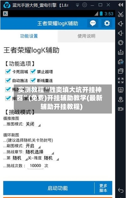 实测教程“胜奕填大坑开挂神器	”(免费)开挂辅助教学(最新辅助开挂教程)-第3张图片