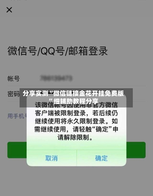 分享实测“微信链接金花开挂免费版	”细辅助教程分享-第2张图片