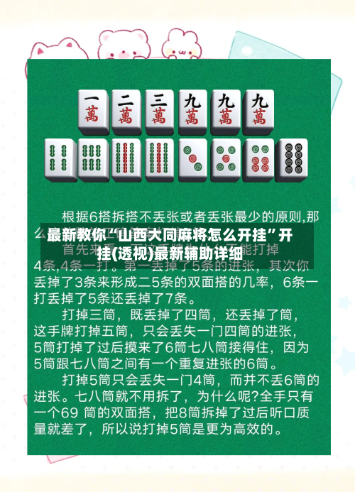 最新教你“山西大同麻将怎么开挂”开挂(透视)最新辅助详细-第2张图片