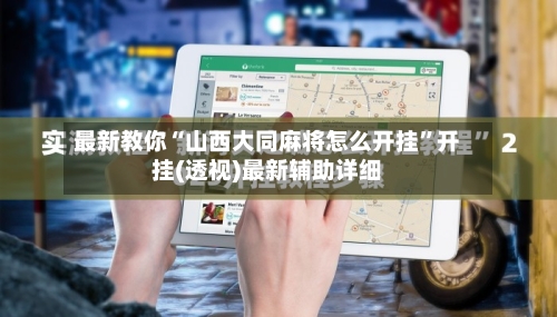 最新教你“山西大同麻将怎么开挂	”开挂(透视)最新辅助详细-第3张图片