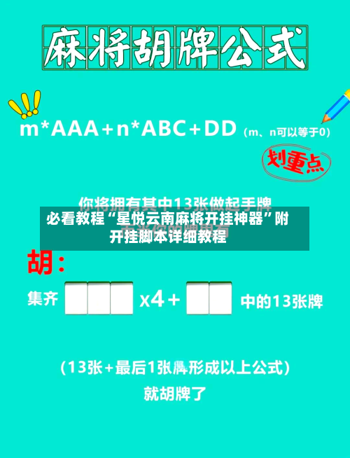 必看教程“星悦云南麻将开挂神器	”附开挂脚本详细教程-第2张图片