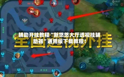 辅助开挂教程“新悠悠大厅透视挂辅助器”通用版下载教程！-第3张图片