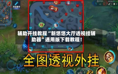 辅助开挂教程“新悠悠大厅透视挂辅助器	”通用版下载教程！-第2张图片