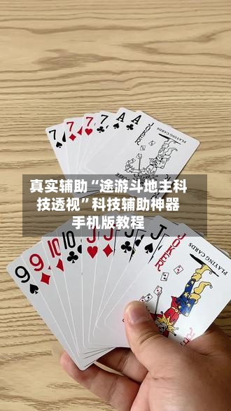 真实辅助“途游斗地主科技透视”科技辅助神器手机版教程-第2张图片