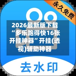 2026最新版下载“多乐跑得快16张开挂神器”开挂(透视)辅助神器-第2张图片