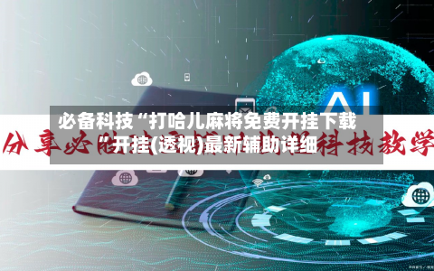 必备科技“打哈儿麻将免费开挂下载”开挂(透视)最新辅助详细