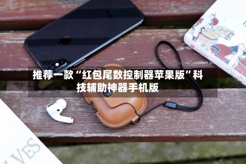 推荐一款“红包尾数控制器苹果版”科技辅助神器手机版