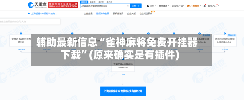 辅助最新信息“雀神麻将免费开挂器下载”(原来确实是有插件)