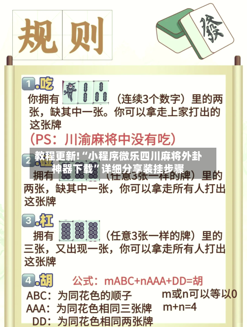 教程更新!“小程序微乐四川麻将外卦神器下载”详细分享装挂步骤-第3张图片
