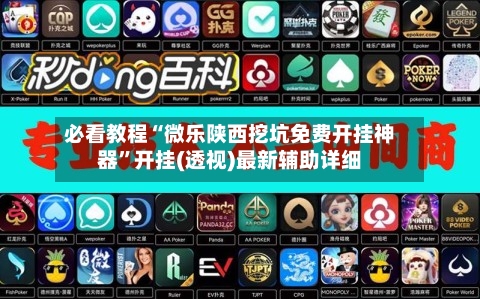 必看教程“微乐陕西挖坑免费开挂神器”开挂(透视)最新辅助详细