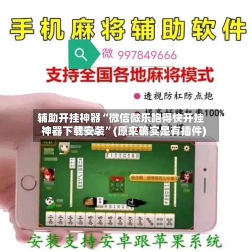 辅助开挂神器“微信微乐跑得快开挂神器下载安装”(原来确实是有插件)