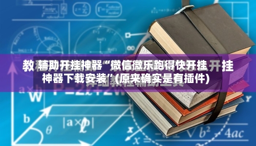 辅助开挂神器“微信微乐跑得快开挂神器下载安装”(原来确实是有插件)-第2张图片