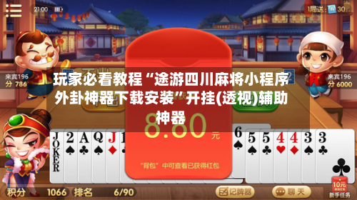 玩家必看教程“途游四川麻将小程序外卦神器下载安装”开挂(透视)辅助神器-第3张图片