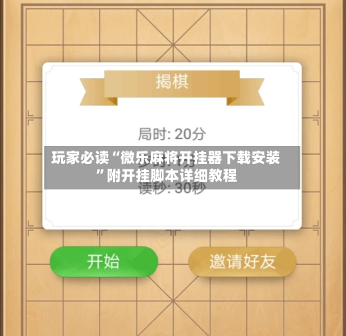 玩家必读“微乐麻将开挂器下载安装”附开挂脚本详细教程-第2张图片