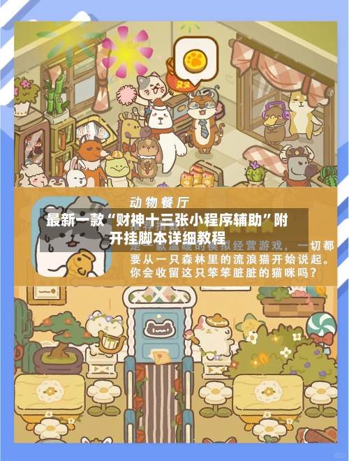 最新一款“财神十三张小程序辅助	”附开挂脚本详细教程-第2张图片