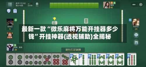 最新一款“微乐麻将万能开挂器多少钱”开挂神器{透视辅助}全揭秘-第2张图片