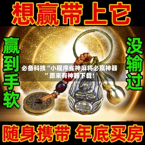必备科技“小程序雀神麻将必赢神器”原来有神器下载！-第2张图片