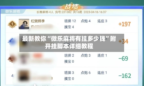 最新教你“微乐麻将有挂多少钱”附开挂脚本详细教程-第3张图片