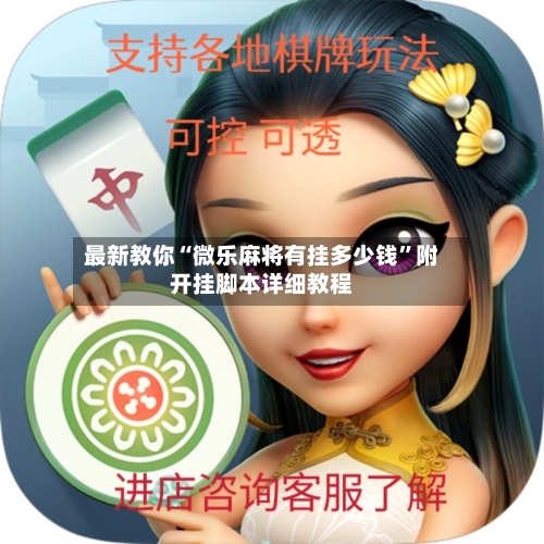 最新教你“微乐麻将有挂多少钱	”附开挂脚本详细教程-第2张图片