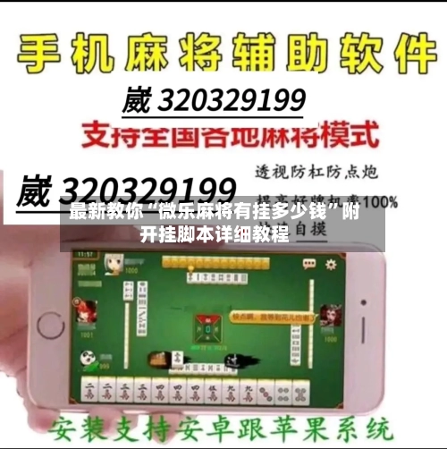 最新教你“微乐麻将有挂多少钱”附开挂脚本详细教程