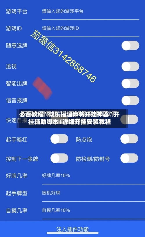 必看教程“微乐福建麻将开挂神器”开挂辅助脚本+详细开挂安装教程-第3张图片