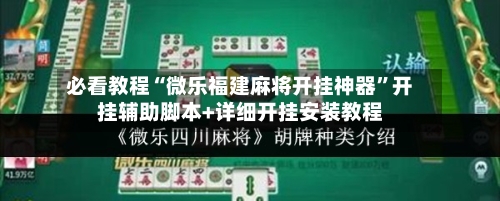 必看教程“微乐福建麻将开挂神器”开挂辅助脚本+详细开挂安装教程-第2张图片