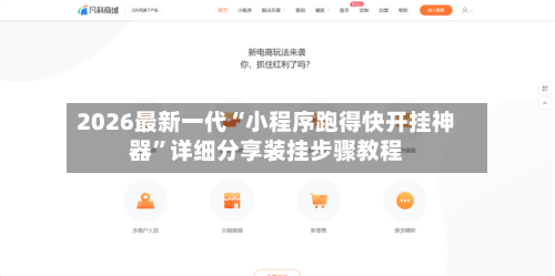2026最新一代“小程序跑得快开挂神器”详细分享装挂步骤教程