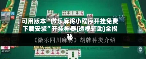 可用版本“微乐麻将小程序开挂免费下载安装”开挂神器{透视辅助}全揭秘