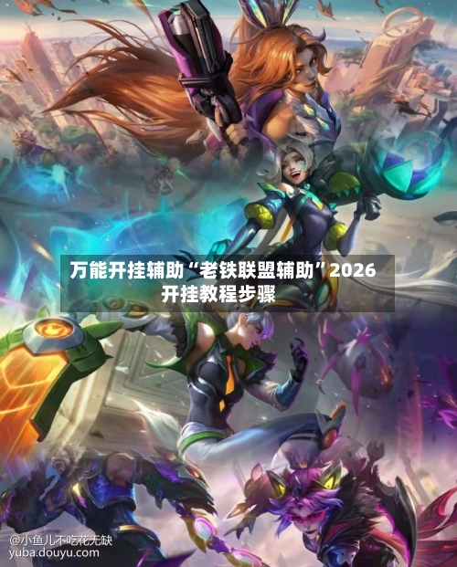 万能开挂辅助“老铁联盟辅助”2026开挂教程步骤-第3张图片