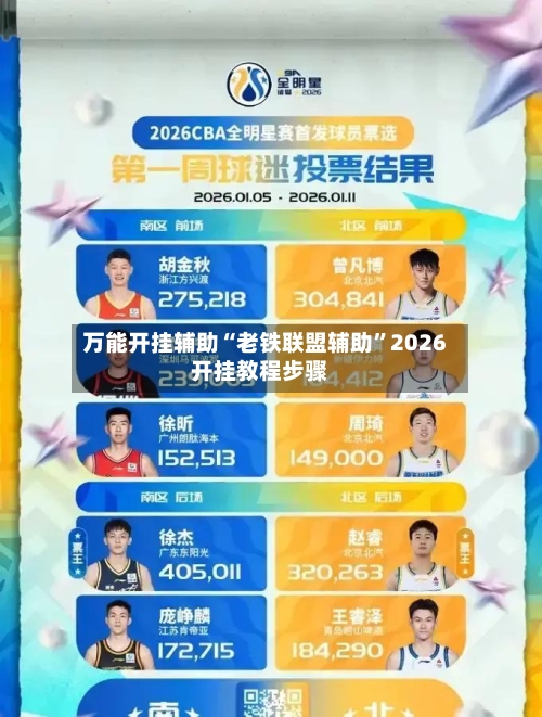 万能开挂辅助“老铁联盟辅助	”2026开挂教程步骤-第2张图片