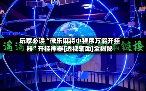 玩家必读“微乐麻将小程序万能开挂器”开挂神器{透视辅助}全揭秘