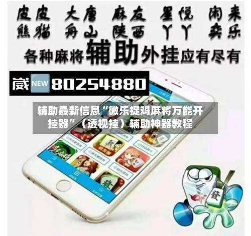 辅助最新信息“微乐捉鸡麻将万能开挂器”（透视挂）辅助神器教程