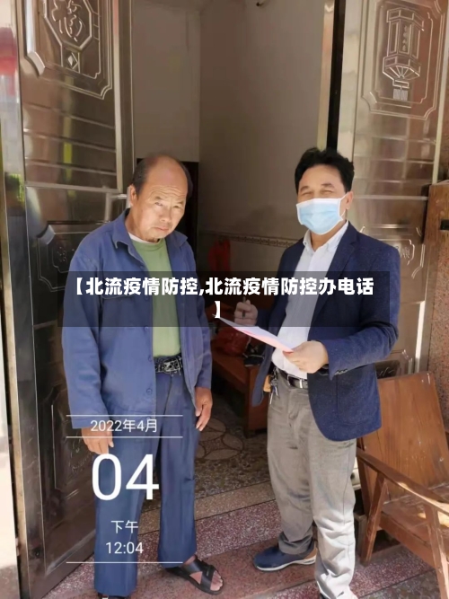 【北流疫情防控,北流疫情防控办电话】