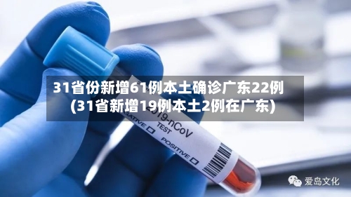 31省份新增61例本土确诊广东22例(31省新增19例本土2例在广东)-第2张图片