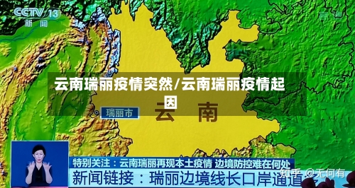 云南瑞丽疫情突然/云南瑞丽疫情起因-第2张图片