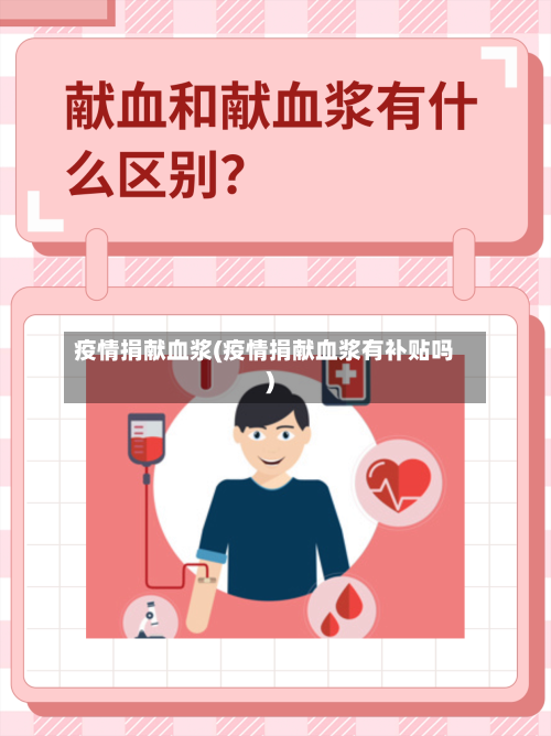 疫情捐献血浆(疫情捐献血浆有补贴吗)