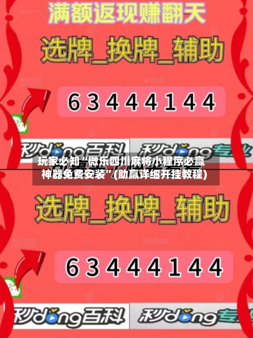 玩家必知“微乐四川麻将小程序必赢神器免费安装	”(助赢详细开挂教程)-第3张图片