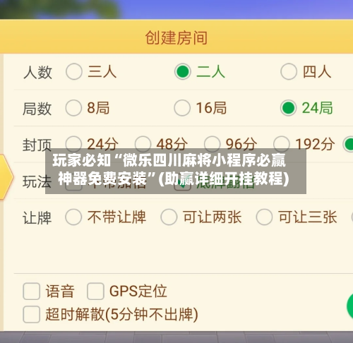 玩家必知“微乐四川麻将小程序必赢神器免费安装”(助赢详细开挂教程)-第2张图片
