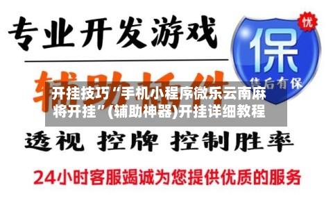 开挂技巧“手机小程序微乐云南麻将开挂”(辅助神器)开挂详细教程-第3张图片