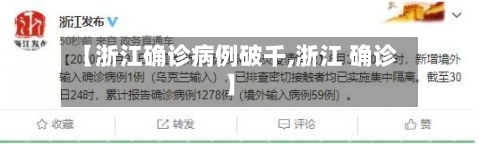 【浙江确诊病例破千,浙江 确诊】-第2张图片