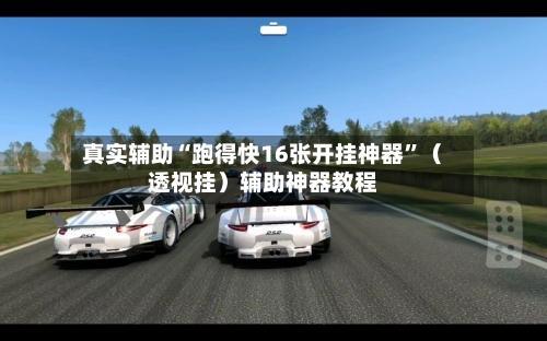 真实辅助“跑得快16张开挂神器”（透视挂）辅助神器教程-第2张图片