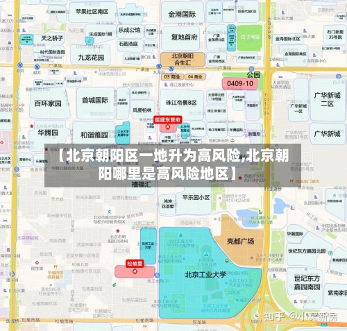 【北京朝阳区一地升为高风险,北京朝阳哪里是高风险地区】-第3张图片