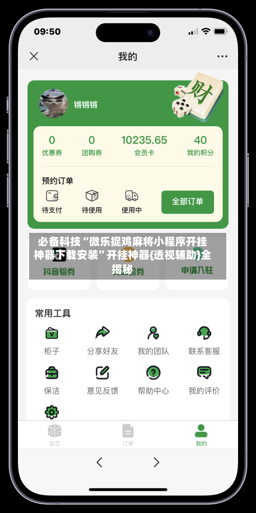 必备科技“微乐捉鸡麻将小程序开挂神器下载安装”开挂神器{透视辅助}全揭秘-第3张图片