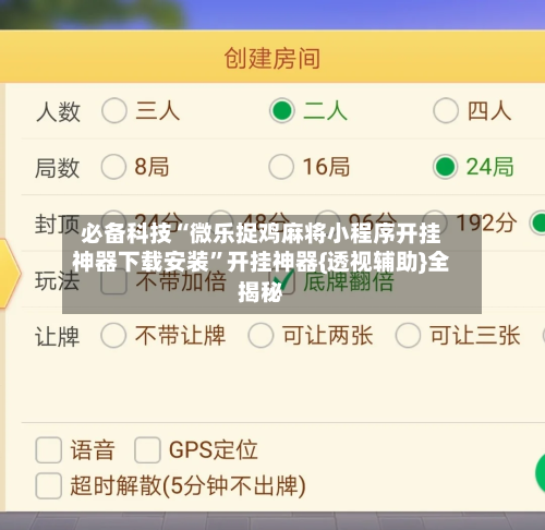 必备科技“微乐捉鸡麻将小程序开挂神器下载安装”开挂神器{透视辅助}全揭秘-第2张图片