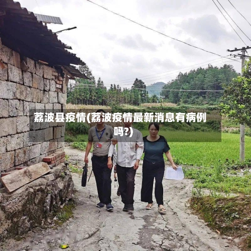 荔波县疫情(荔波疫情最新消息有病例吗?)