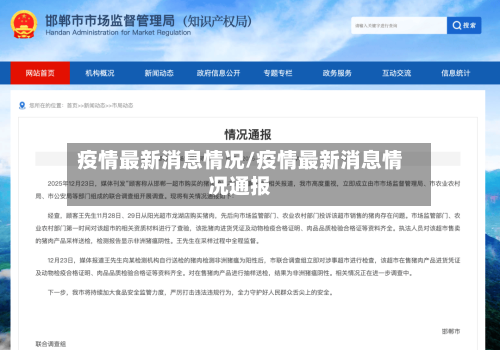 疫情最新消息情况/疫情最新消息情况通报