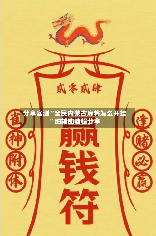 分享实测“全民内蒙古麻将怎么开挂”细辅助教程分享-第3张图片