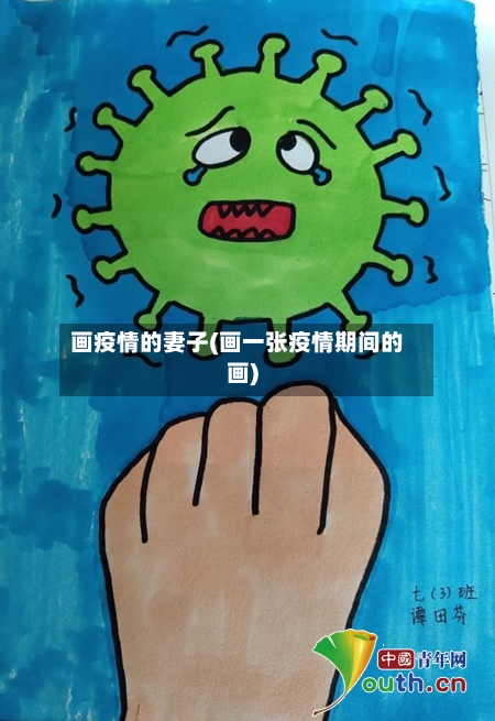 画疫情的妻子(画一张疫情期间的画)-第2张图片