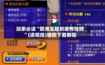 玩家必读“赣湘互娱到底有挂吗	”(透视挂)辅助下载教程-第2张图片